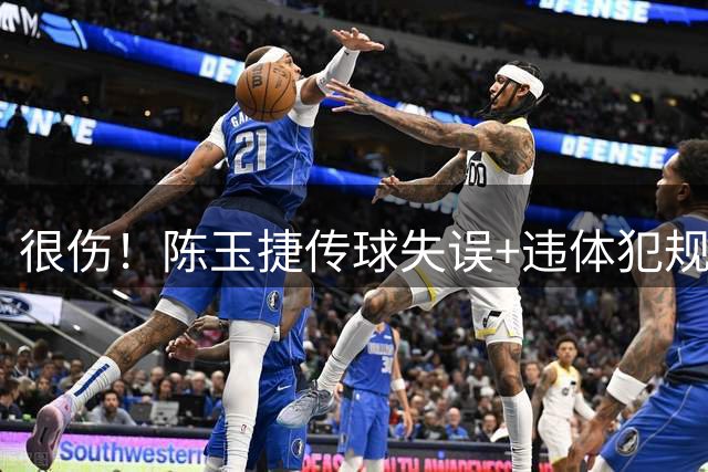 很伤！陈玉捷传球失误+违体犯规 马里连投带罚拿到4分