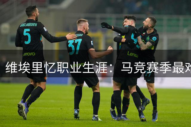 维埃里忆职业生涯：马竞赛季最难忘 遗憾未长留西甲